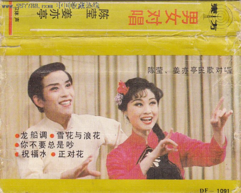 陈莹姜亦亭<em>男女对唱大陆</em>老磁带,磁带/卡带,音乐