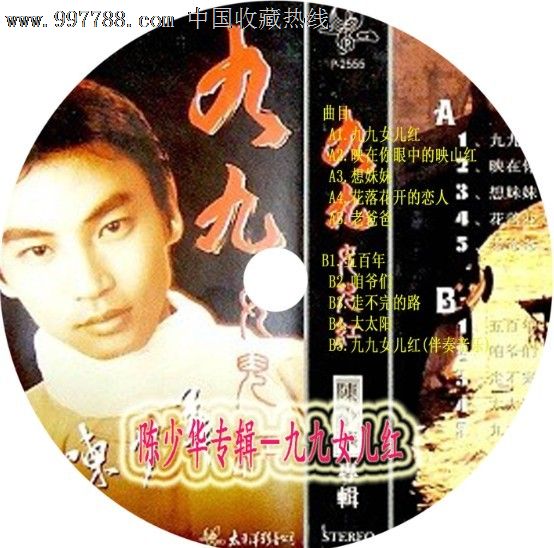 <em>陈少华</em>-<em>九九女儿红</em>-价格:30元-se12281632-音