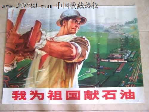 我为祖国献石油_年画\/宣传画_收藏供应站【中国收藏热线】