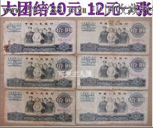流通品-第三套人民币纸币1965年大团结10元、