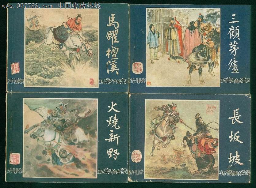 三国演义(48册全),连环画/小人书,八十年代(20世纪)图片