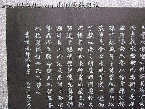 现代书法家许在亷书《曹植洛神赋并序》-价格:15元-se12286211-其他印刷品字画-零售-中国收藏热线