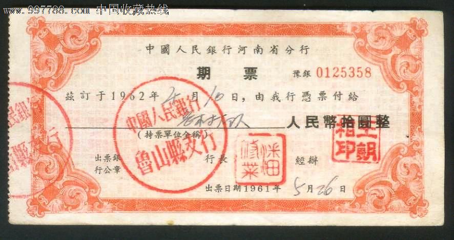 河南省期票10元