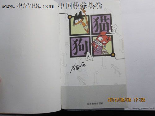 原创搞笑Q版漫画《猫3狗4》-价格:6元-se122