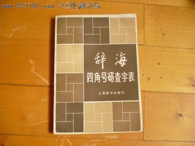 辞海四角号码查字表_字典\/辞典_奋斗连环画吧