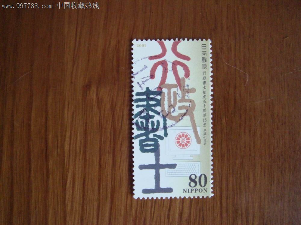 日本邮票:C1795(行政书士制度50年)-价格:1.2元