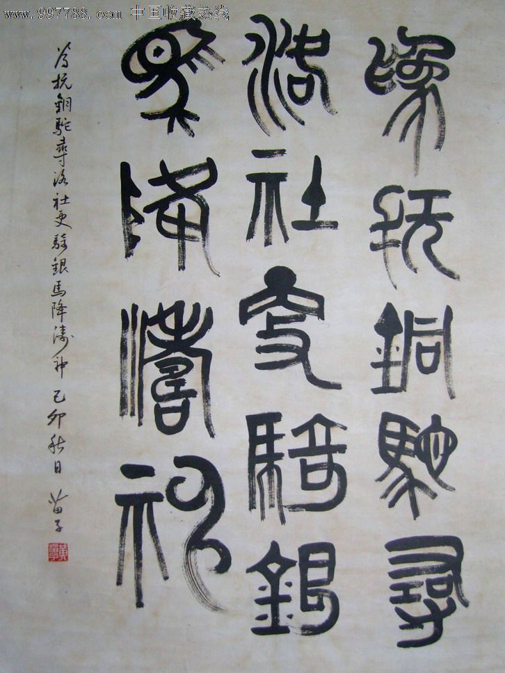 (近现代漫画篆书、著名书法家)黄苗子《漫画大师书法安全生产图片