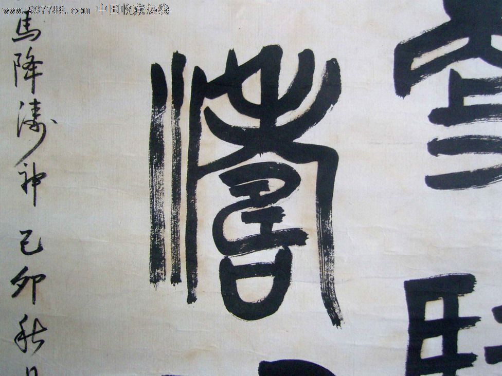 (近现代漫画老师、著名书法家)黄苗子《大师书漫画篆书有纪图片