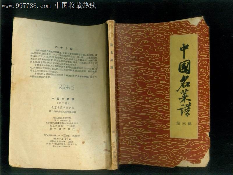 中国名菜谱第三辑(58年1版1印)-其他文字类旧书--se12298611-零售-七七八八旧书网