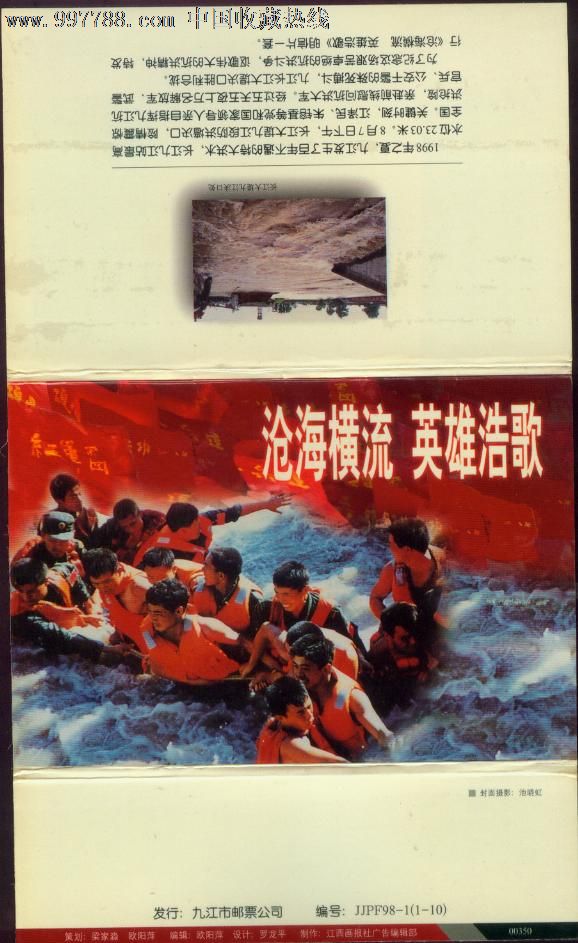 《沧海横流英雄浩歌--98年抗洪》明信片