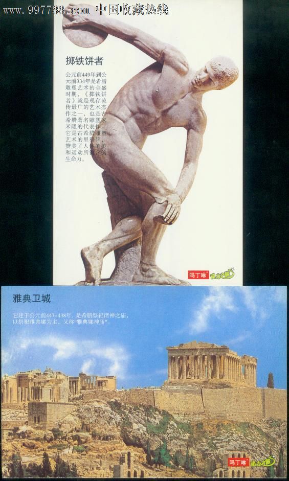 【天坛,长城,掷铁饼者,雅典卫城】明信片