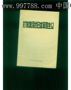 打到复活的日本军国主义《内页有几处铅笔划线