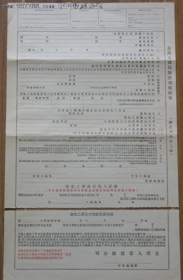 二十年代-民国时期-友邦人寿保险公司投保单_