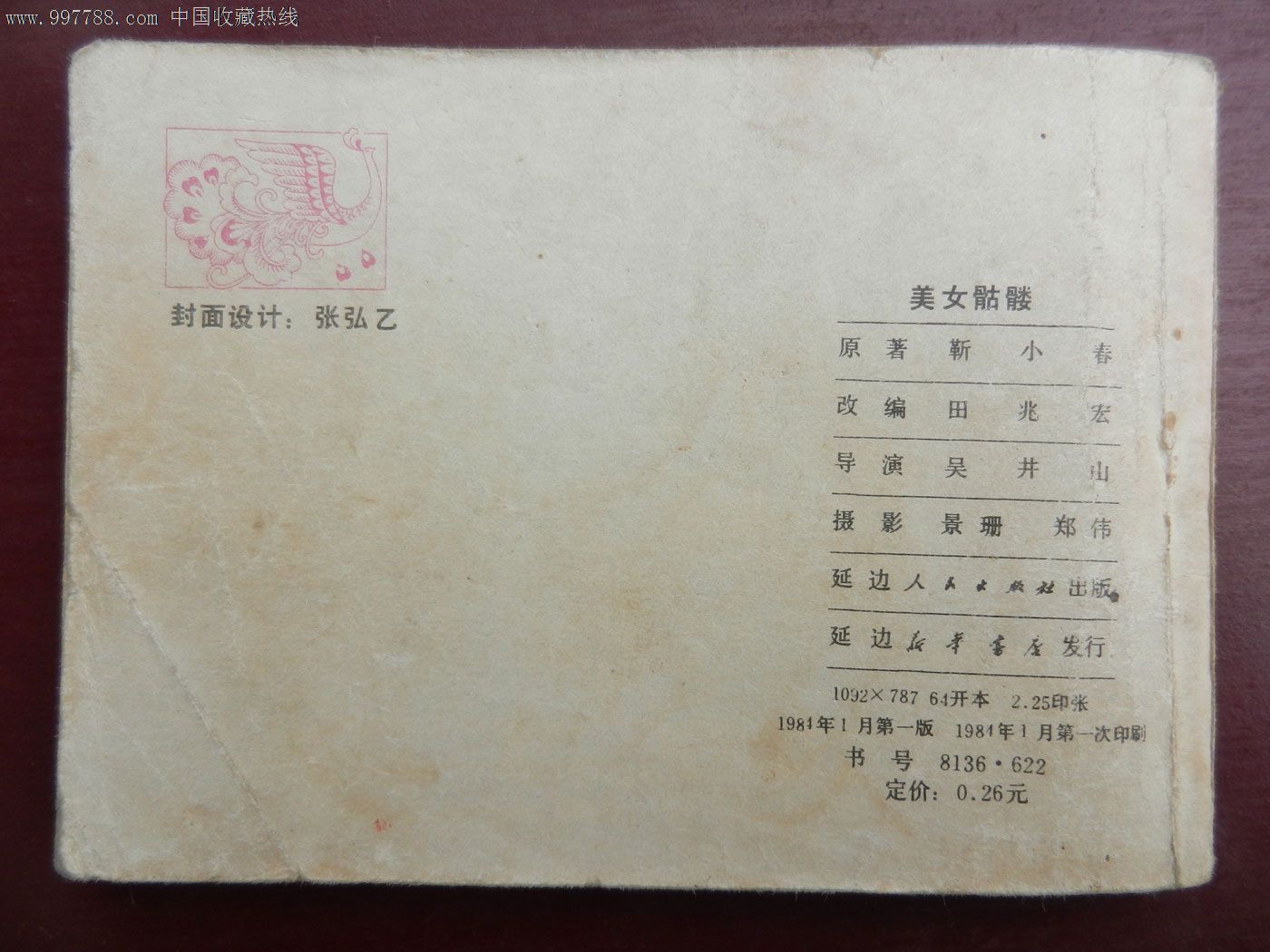 美女骷髅_连环画/小人书【红旗公社】_第2张_七七八八小人书