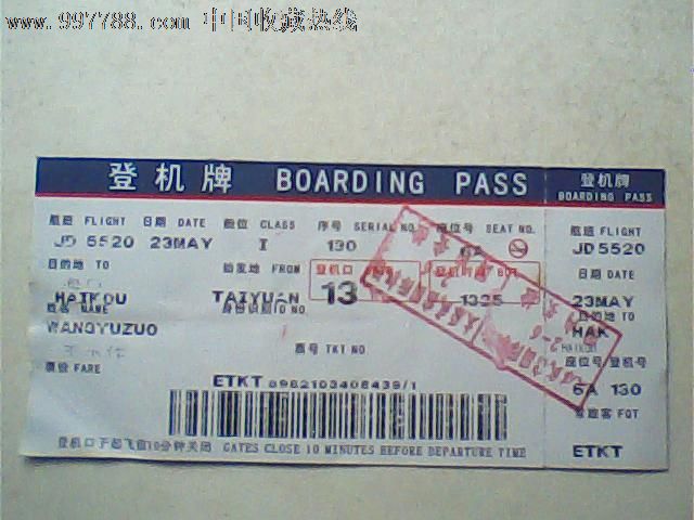 登机牌,太原机场,蓝红顶边,背面传世水岸带副票_价格元_第1张_中国
