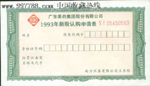 1993年广东美的集团新股认购申请表_股票\/集