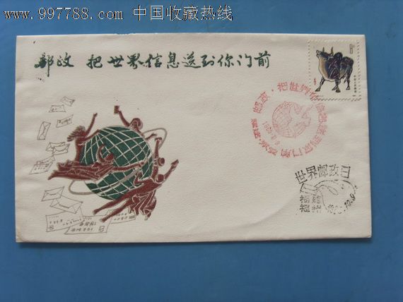 八五年(世界邮政日)纪念封,贴T102邮票-价格:8