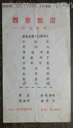 70年代西安饭店--招待菜单