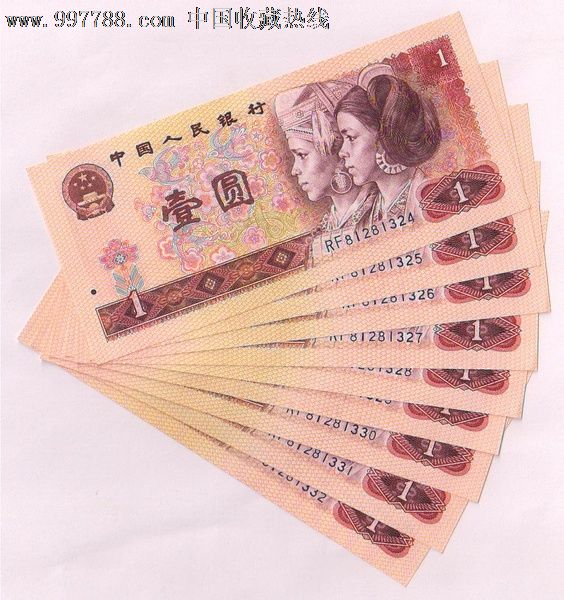 第四套人民币80版一元十张连号荧光币