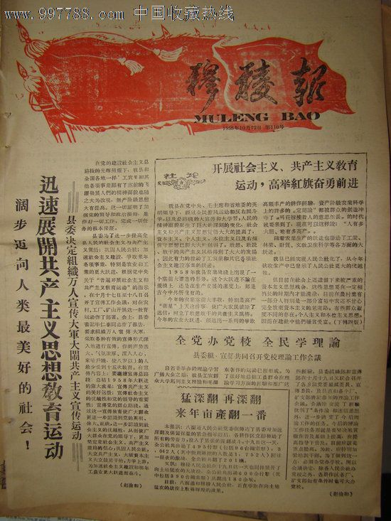 《穆棱报》【报头印在红旗上,很漂亮】