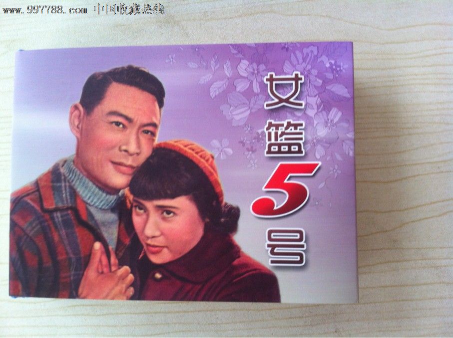 女篮5号