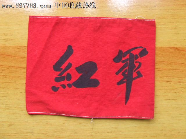 红军-老袖章/臂章--se12320056-零售-中国收藏热线