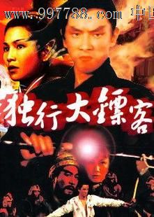 香港武侠电影/独行大镖客/王羽张清清田野主演/国语1dvd