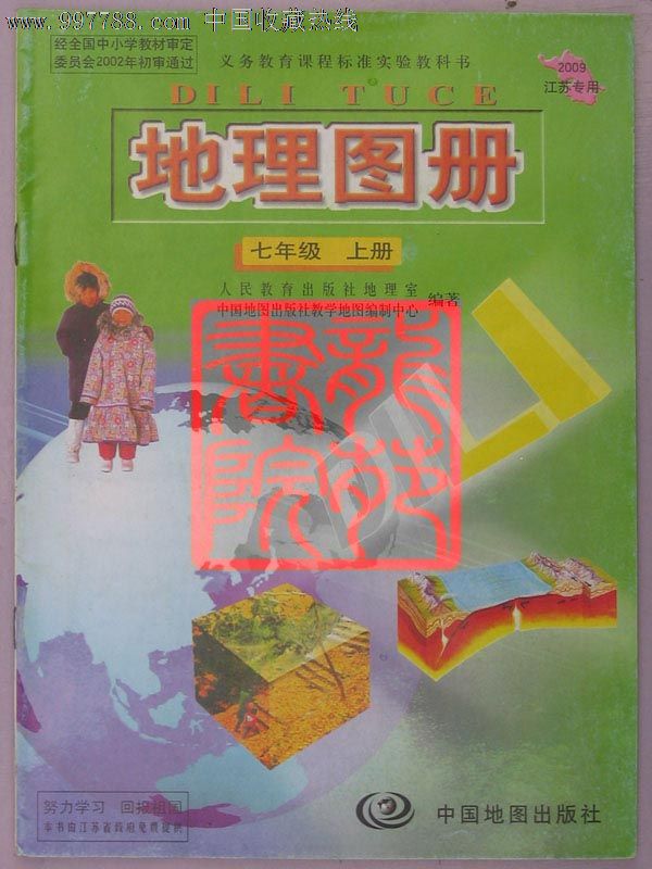 书9品16开《地理图册/江苏》七年级上/中国地图版2009图片