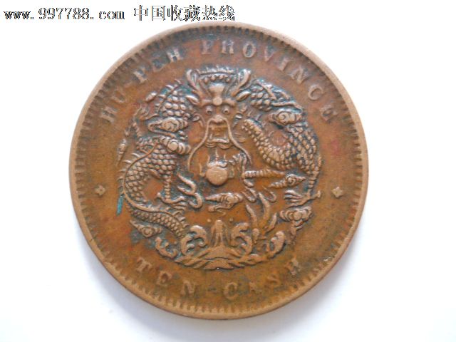 湖北十文铜元,(收藏级)