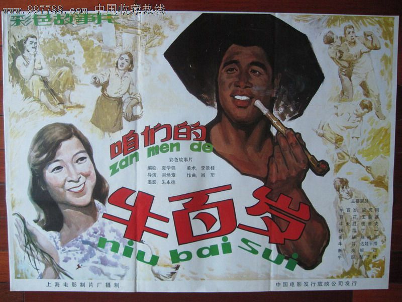 咱们的牛百岁