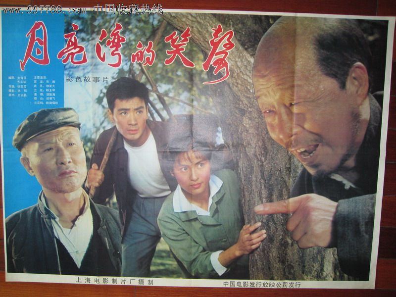 月亮湾的笑声,电影海报,摄影稿印刷,故事片,电影海报,国产影片,八十年代(20世纪),全开,单张,se12328102,零售,中国收藏热线
