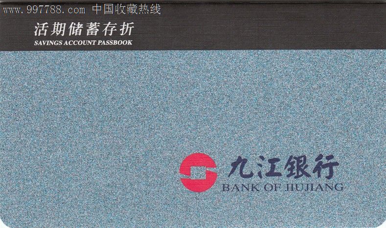 九江银行活期_存单\/存折_东方红金融卡