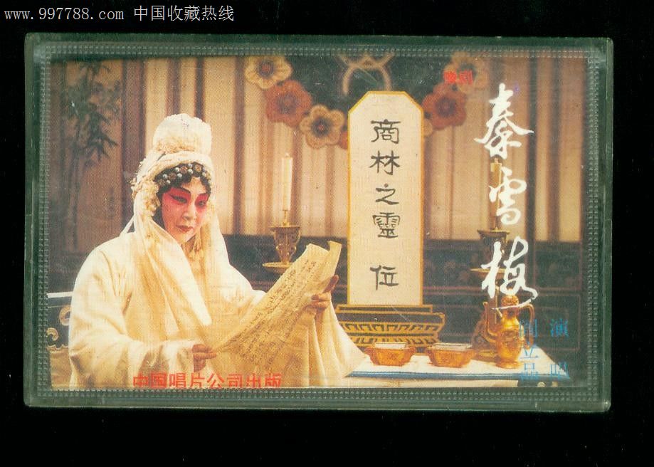 阎立品豫剧【秦雪梅】中唱出品_磁带\/卡带_随