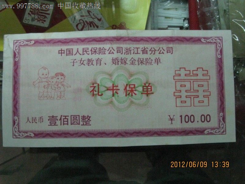 喜字礼卡保单100元【17年利息含款386元】-价