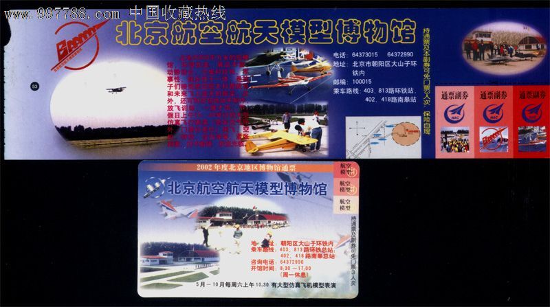 北京-54.北京航天航天模型博物馆门票卡(含普票