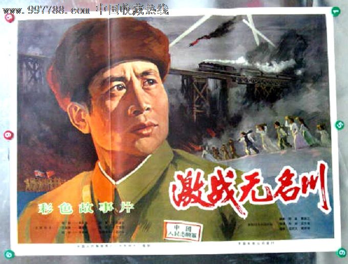 激战无名川"抗美援朝"
