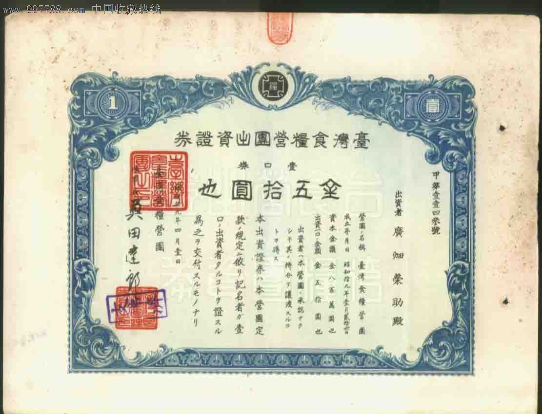 昭和19年台湾食粮营团出资证券50元,500元一