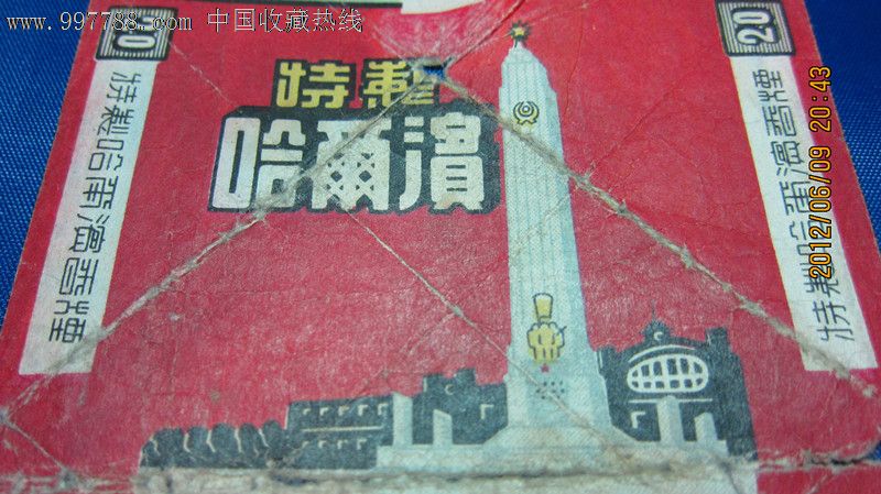 哈尔滨特制==有广告词的特制标-价格:100元-s