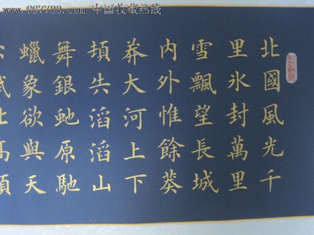 沁园春"雪",金字,蓝宣,楷书.