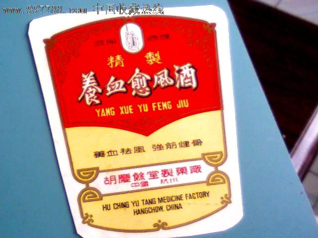 杭州胡庆余堂制药厂。养血愈风酒_药标_大有