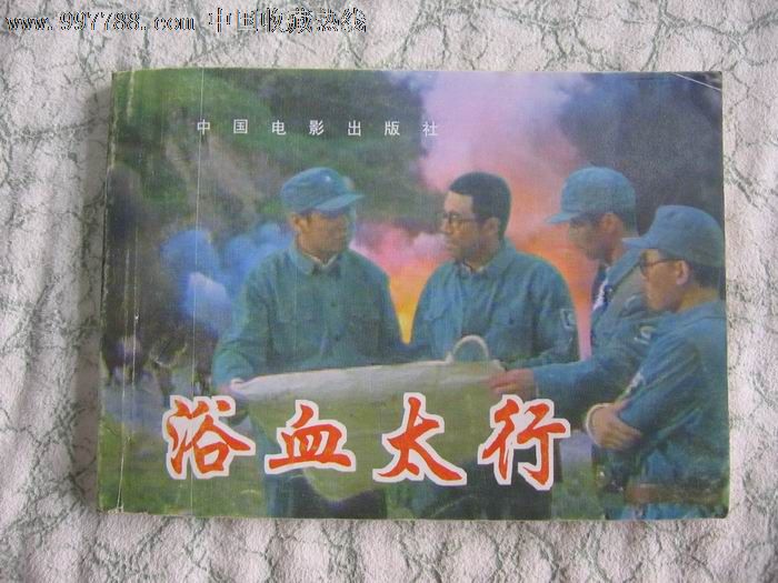 浴血太行