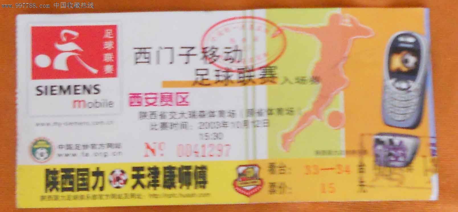 中国足球超级联赛03年A组(陕西国力--天津康师