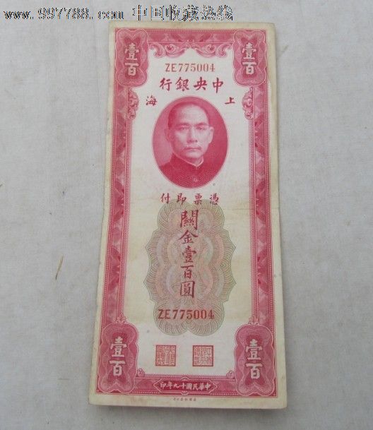 民国19年关金100元-价格:70元-se12353134-民