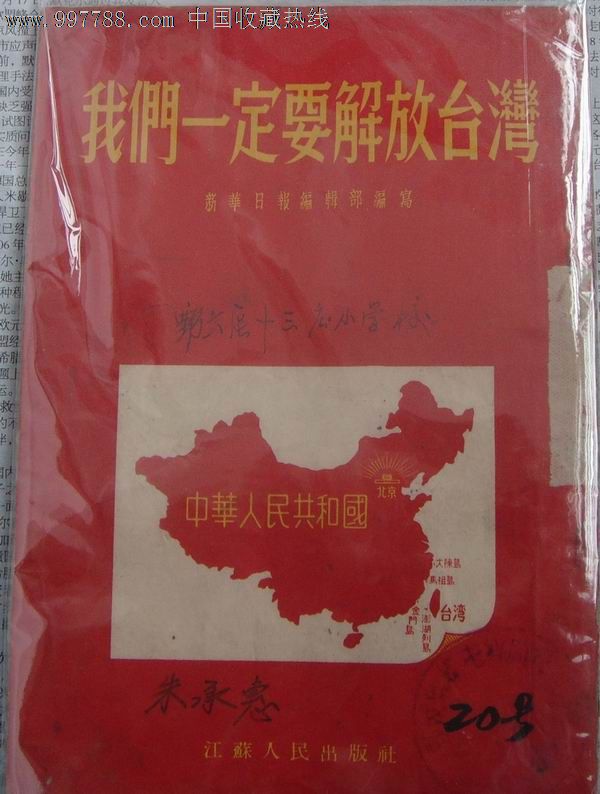 我们一定要解放台湾_手册/工具书_曹州红色藏品【7788收藏__中国收藏