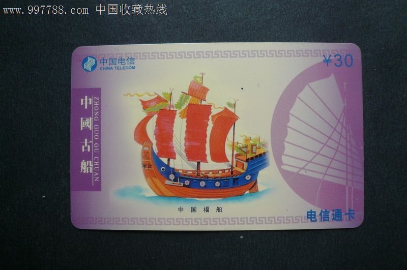 中国电信长沙公司201卡--中国古船.样卡