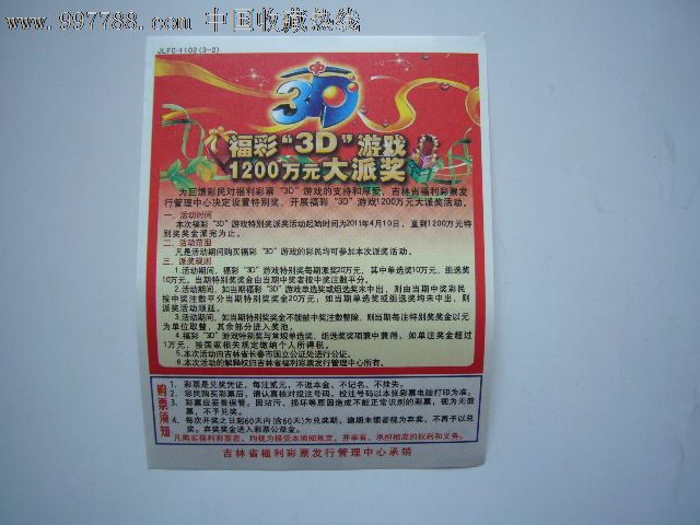 中国福利彩票:福彩"3d"游戏(3-2)