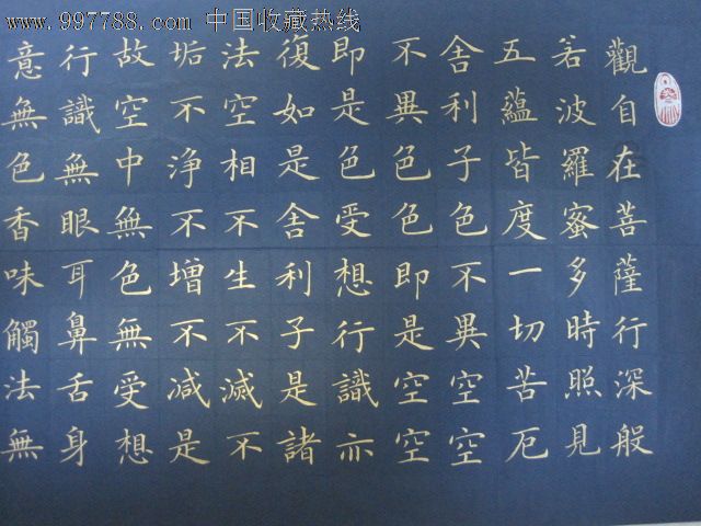 观音菩萨"心经"中楷.金字.蓝宣.,书法原作,毛笔书法