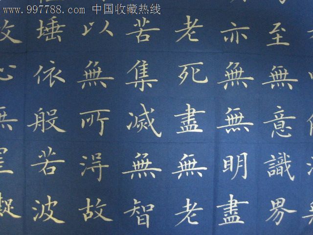 观音菩萨"心经"中楷.金字.蓝宣.