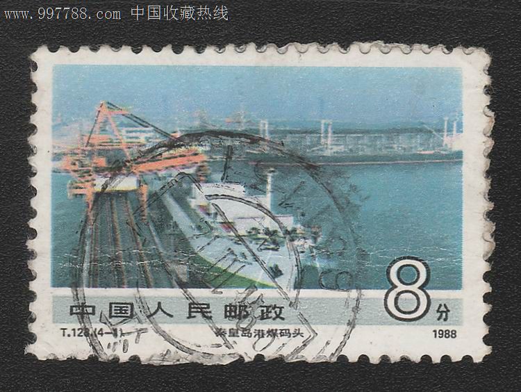 T128《社会主义建设成就》特种邮票(4-1)秦皇