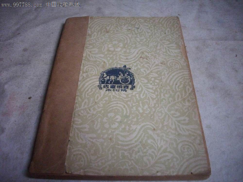 民国书--[考证古文观止]第1册。,民国旧书,年代